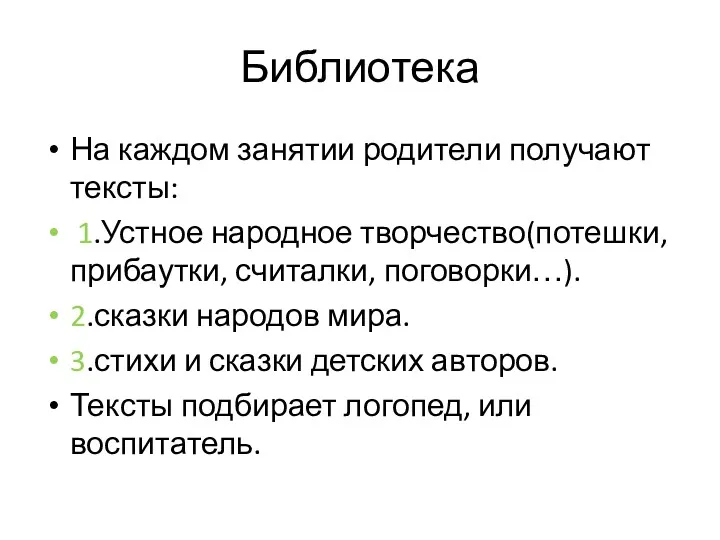 Библиотека На каждом занятии родители получают тексты: 1.Устное народное творчество(потешки,