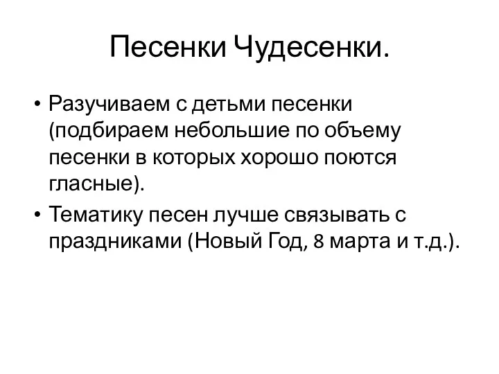 Песенки Чудесенки. Разучиваем с детьми песенки (подбираем небольшие по объему