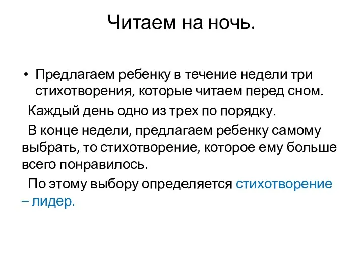 Читаем на ночь. Предлагаем ребенку в течение недели три стихотворения,