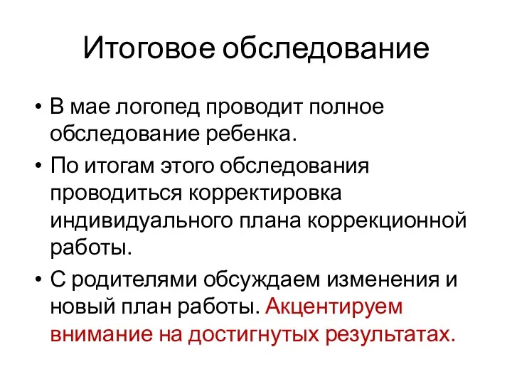 Итоговое обследование В мае логопед проводит полное обследование ребенка. По