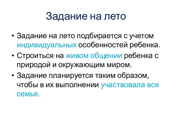 Задание на лето Задание на лето подбирается с учетом индивидуальных