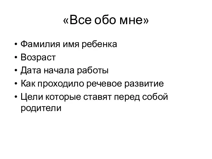 «Все обо мне» Фамилия имя ребенка Возраст Дата начала работы