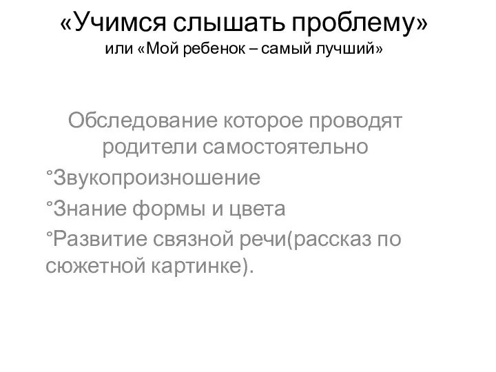 «Учимся слышать проблему» или «Мой ребенок – самый лучший» Обследование