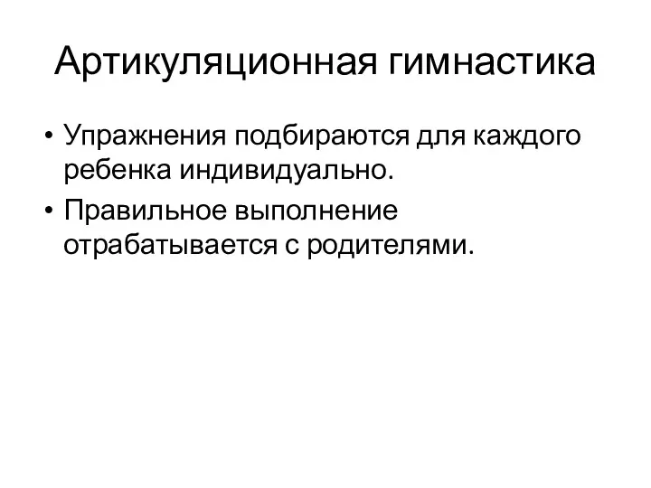 Артикуляционная гимнастика Упражнения подбираются для каждого ребенка индивидуально. Правильное выполнение отрабатывается с родителями.