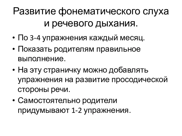 Развитие фонематического слуха и речевого дыхания. По 3-4 упражнения каждый