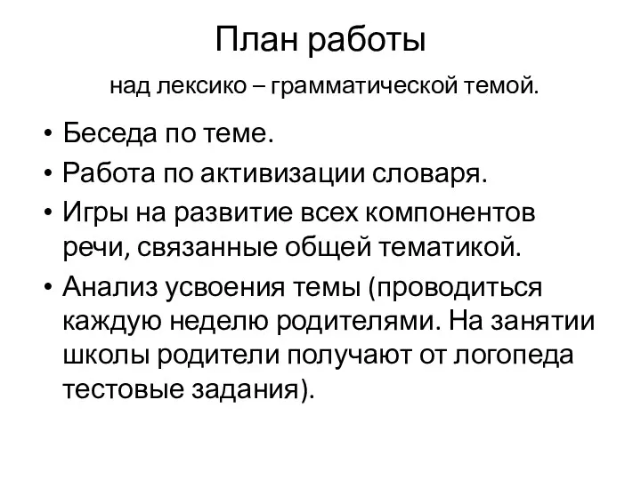 План работы над лексико – грамматической темой. Беседа по теме.