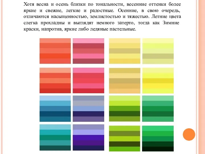 Хотя весна и осень близки по тональности, весенние оттенки более