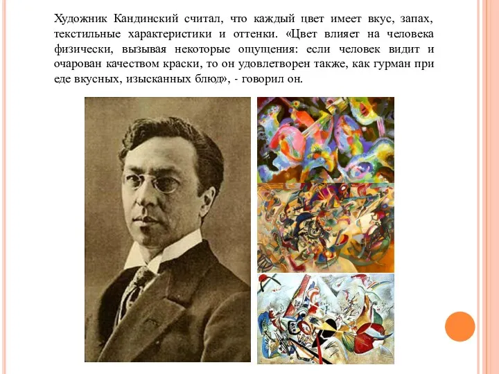 Художник Кандинский считал, что каждый цвет имеет вкус, запах, текстильные