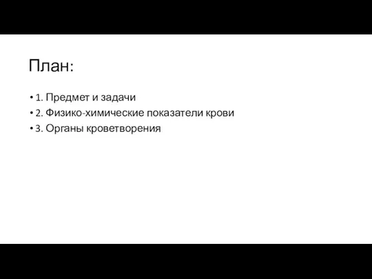 План: 1. Предмет и задачи 2. Физико-химические показатели крови 3. Органы кроветворения