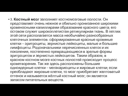 3. Костный мозг заполняет костномозговые полости. Он представляет очень нежное