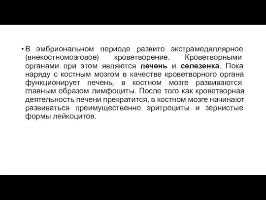 В эмбриональном периоде развито экстрамедяллярное (внекостномозговое) кроветворение. Кроветворными органами при