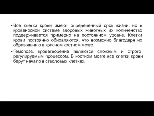 Все клетки крови имеют определенный срок жизни, но в кровеносной