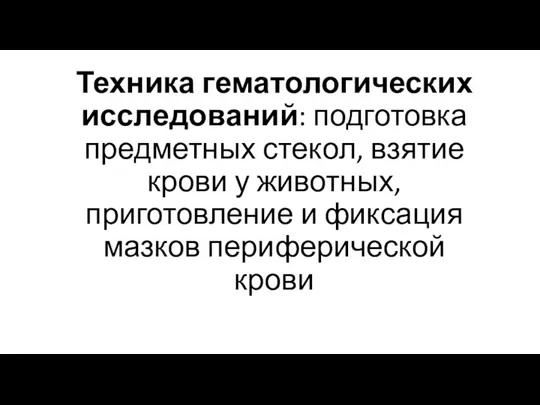 Техника гематологических исследований: подготовка предметных стекол, взятие крови у животных, приготовление и фиксация мазков периферической крови