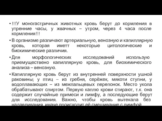 !!!У моногастричных животных кровь берут до кормления в утренние часы,