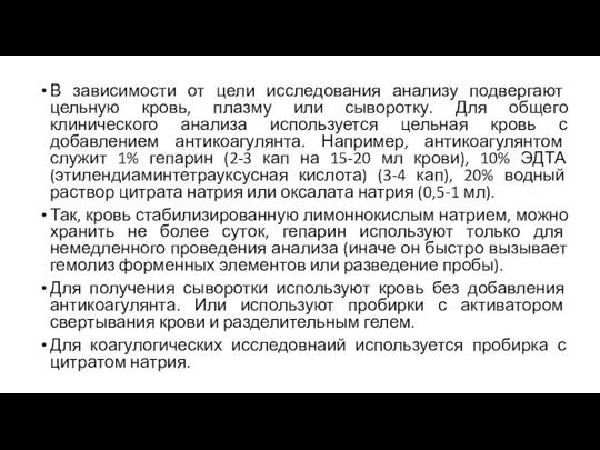 В зависимости от цели исследования анализу подвергают цельную кровь, плазму