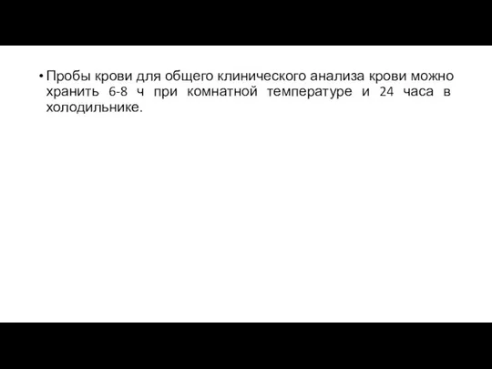 Пробы крови для общего клинического анализа крови можно хранить 6-8