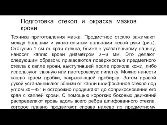 Подготовка стекол и окраска мазков крови Техника приготовления мазка. Предметное