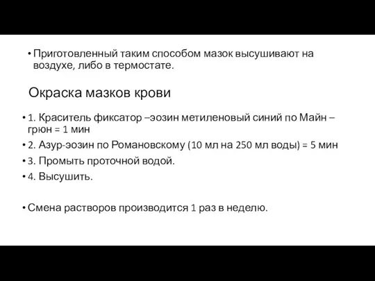 Окраска мазков крови Приготовленный таким способом мазок высушивают на воздухе,