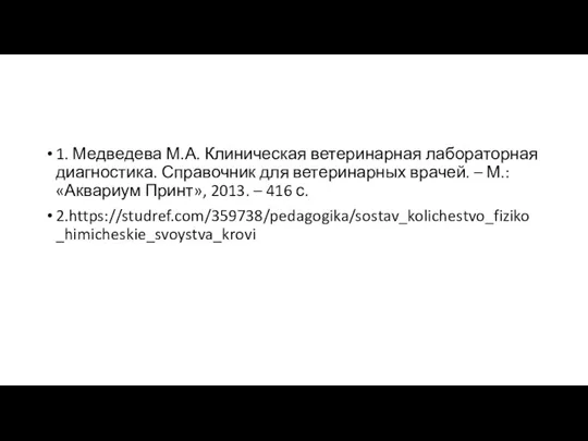 1. Медведева М.А. Клиническая ветеринарная лабораторная диагностика. Справочник для ветеринарных