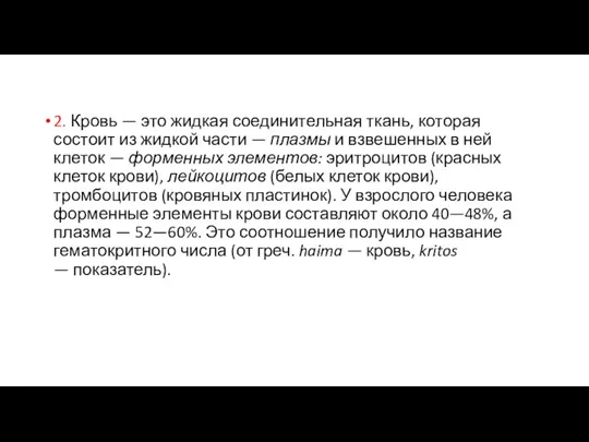 2. Кровь — это жидкая соединительная ткань, которая состоит из