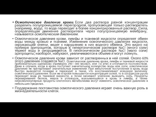 Осмотическое давление крови. Если два раствора разной концентрации разделить полупроницаемой