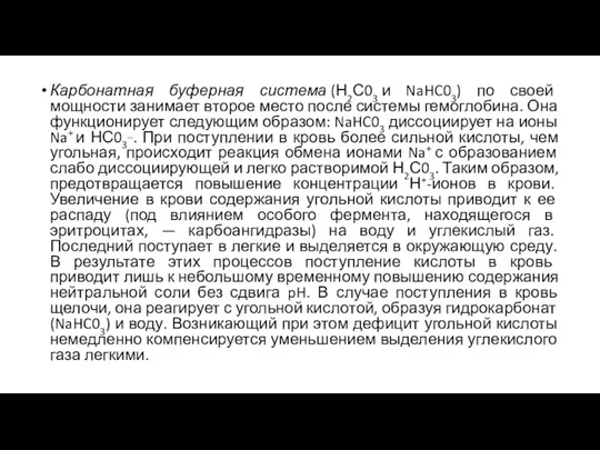 Карбонатная буферная система (Н2С03 и NaHC03) по своей мощности занимает