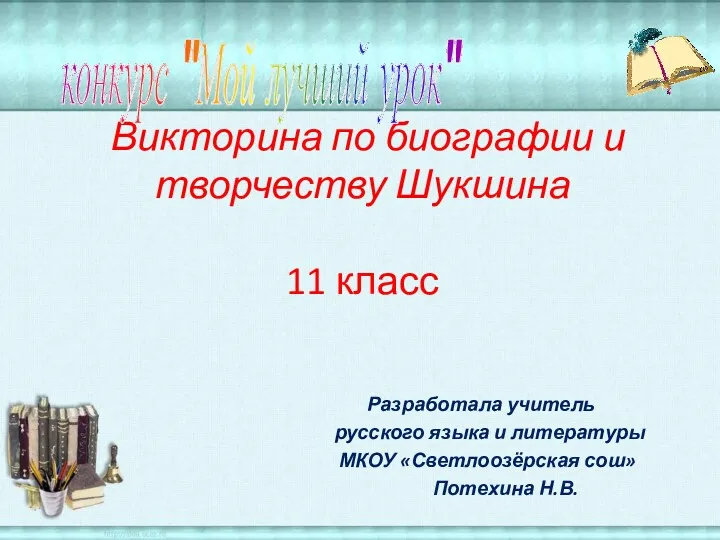 Викторина по биографии и творчеству Шукшина 11 класс Разработала учитель