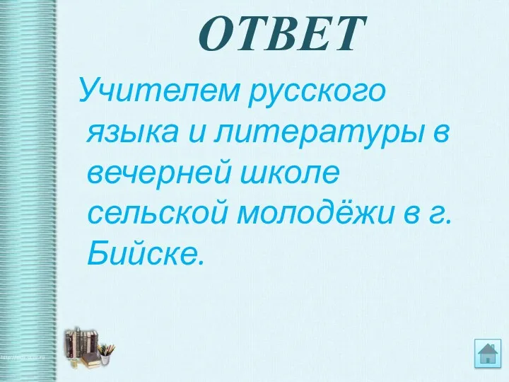 ОТВЕТ Учителем русского языка и литературы в вечерней школе сельской молодёжи в г. Бийске.