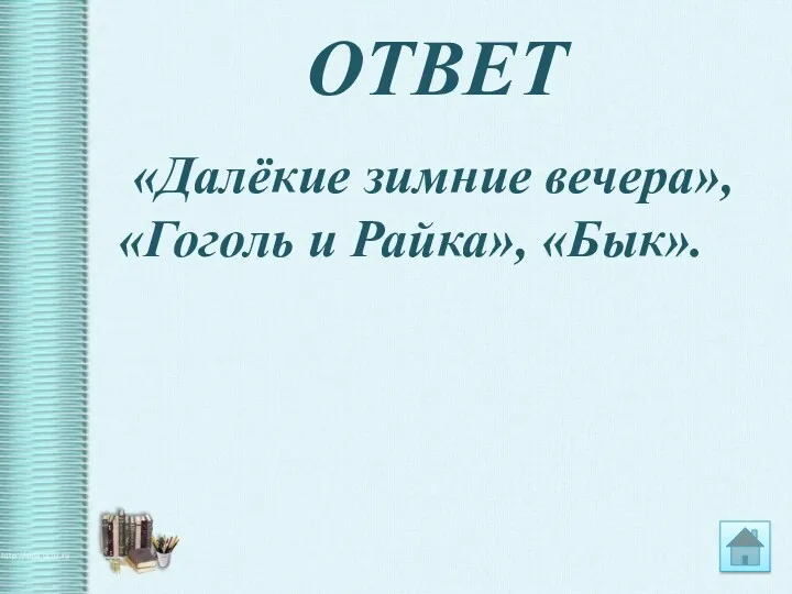 ОТВЕТ «Далёкие зимние вечера», «Гоголь и Райка», «Бык».