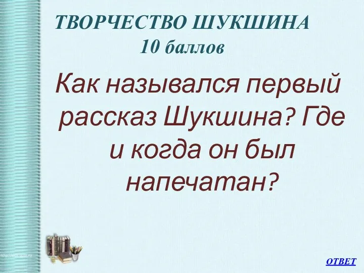 ТВОРЧЕСТВО ШУКШИНА 10 баллов Как назывался первый рассказ Шукшина? Где и когда он был напечатан? ОТВЕТ