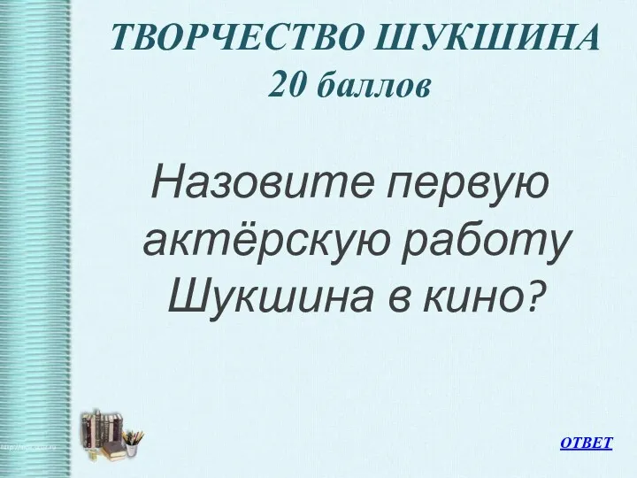 ТВОРЧЕСТВО ШУКШИНА 20 баллов Назовите первую актёрскую работу Шукшина в кино? ОТВЕТ