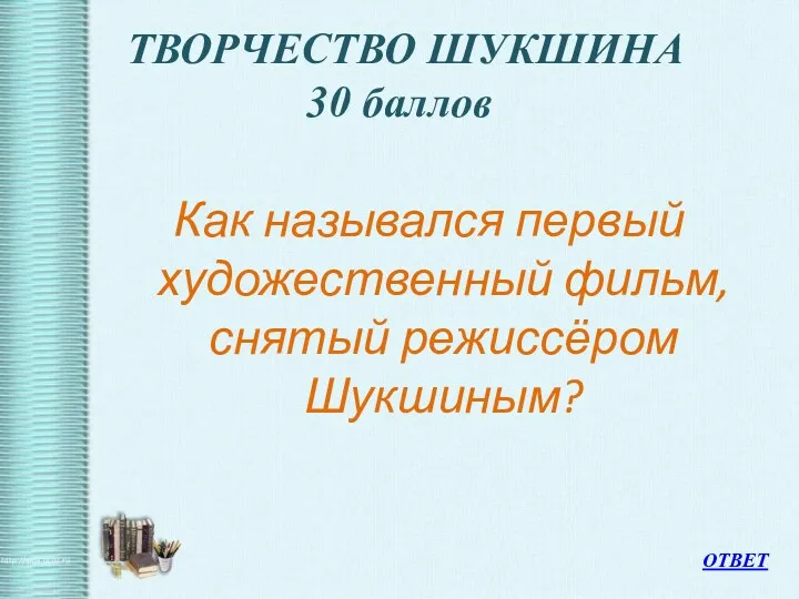 ТВОРЧЕСТВО ШУКШИНА 30 баллов Как назывался первый художественный фильм, снятый режиссёром Шукшиным? ОТВЕТ