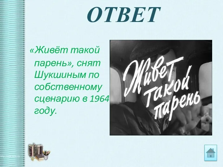 ОТВЕТ «Живёт такой парень», снят Шукшиным по собственному сценарию в 1964 году.