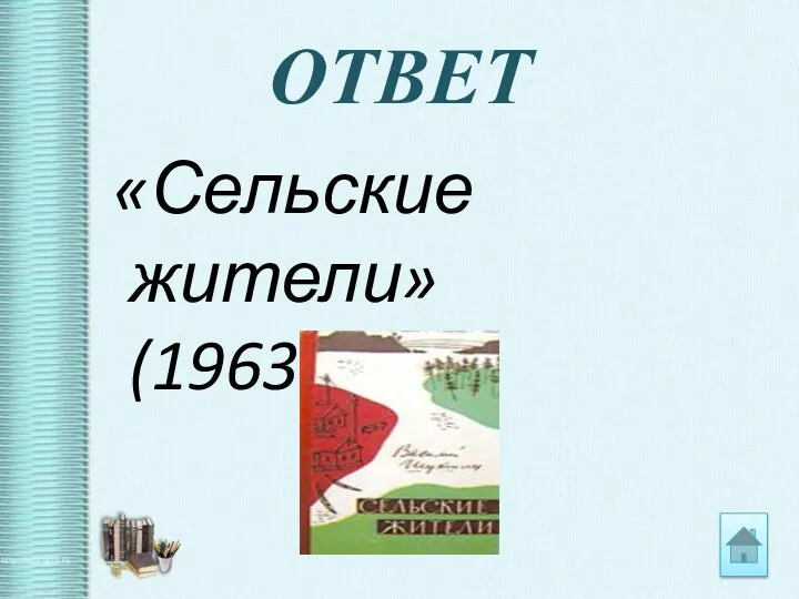 ОТВЕТ «Сельские жители» (1963 г.).