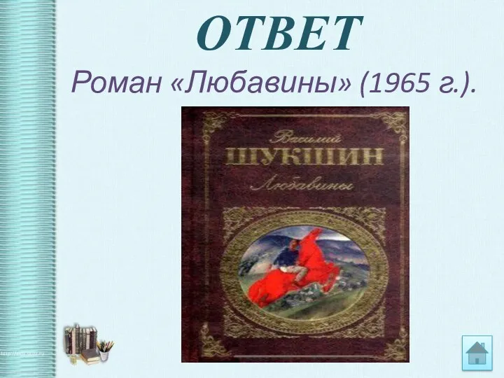 ОТВЕТ Роман «Любавины» (1965 г.).