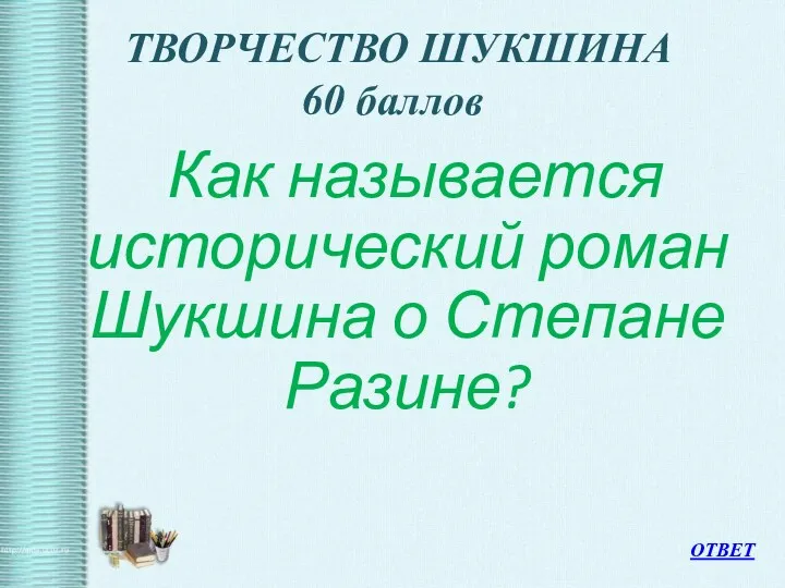 ТВОРЧЕСТВО ШУКШИНА 60 баллов Как называется исторический роман Шукшина о Степане Разине? ОТВЕТ