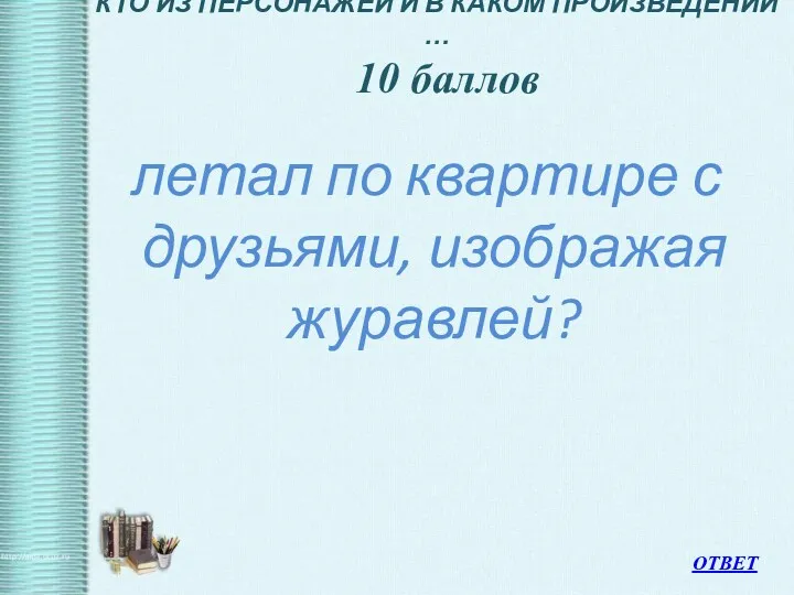 КТО ИЗ ПЕРСОНАЖЕЙ И В КАКОМ ПРОИЗВЕДЕНИИ … 10 баллов