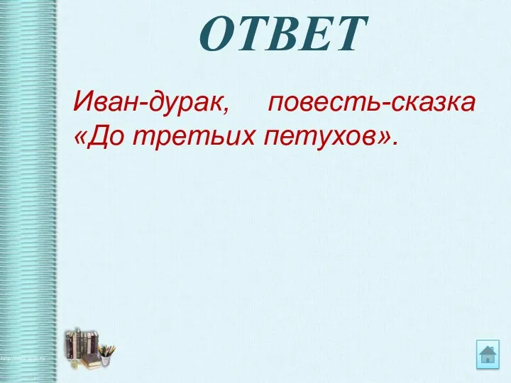 ОТВЕТ Иван-дурак, повесть-сказка «До третьих петухов».