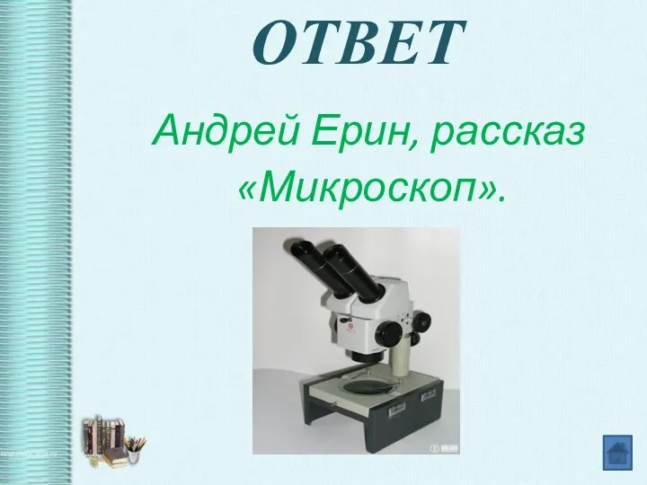 ОТВЕТ Андрей Ерин, рассказ «Микроскоп».