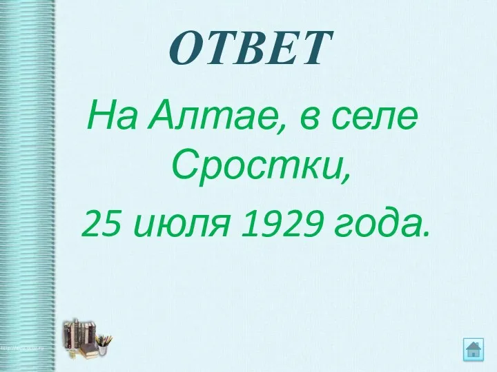 ОТВЕТ На Алтае, в селе Сростки, 25 июля 1929 года.