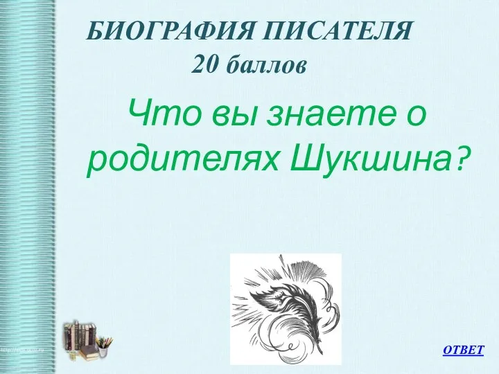 БИОГРАФИЯ ПИСАТЕЛЯ 20 баллов Что вы знаете о родителях Шукшина? ОТВЕТ