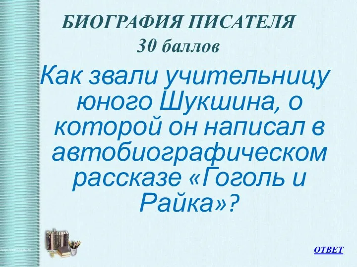 БИОГРАФИЯ ПИСАТЕЛЯ 30 баллов Как звали учительницу юного Шукшина, о