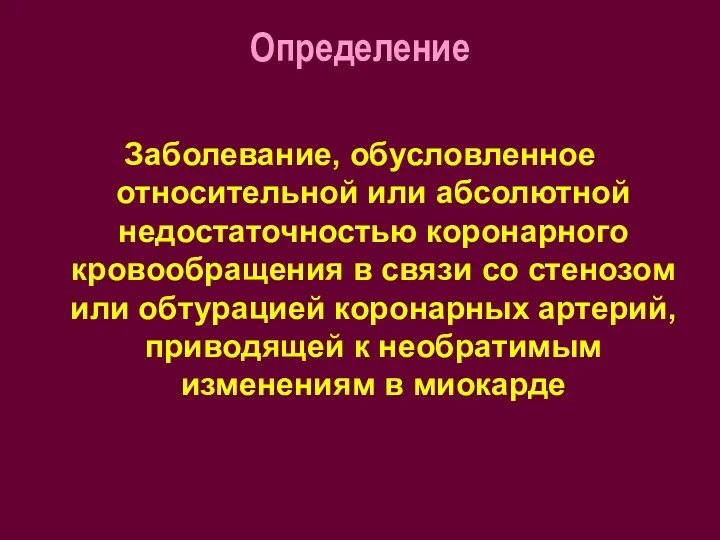 Определение Заболевание, обусловленное относительной или абсолютной недостаточностью коронарного кровообращения в