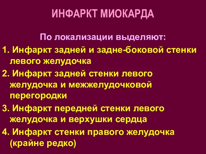 ИНФАРКТ МИОКАРДА По локализации выделяют: 1. Инфаркт задней и задне-боковой