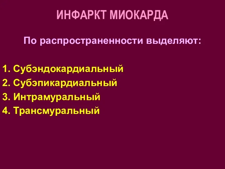 ИНФАРКТ МИОКАРДА По распространенности выделяют: 1. Субэндокардиальный 2. Субэпикардиальный 3. Интрамуральный 4. Трансмуральный