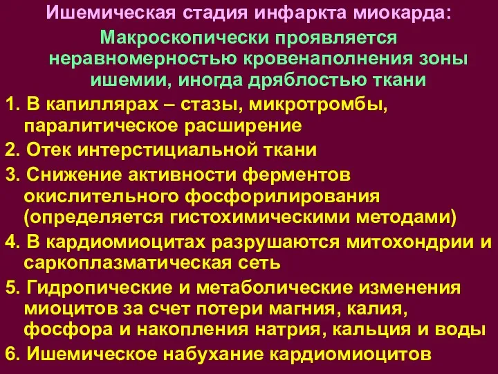 Ишемическая стадия инфаркта миокарда: Макроскопически проявляется неравномерностью кровенаполнения зоны ишемии,