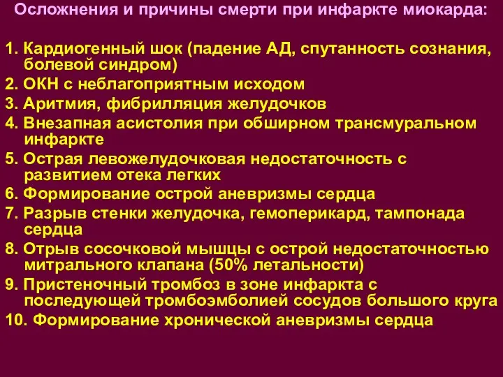 Осложнения и причины смерти при инфаркте миокарда: 1. Кардиогенный шок