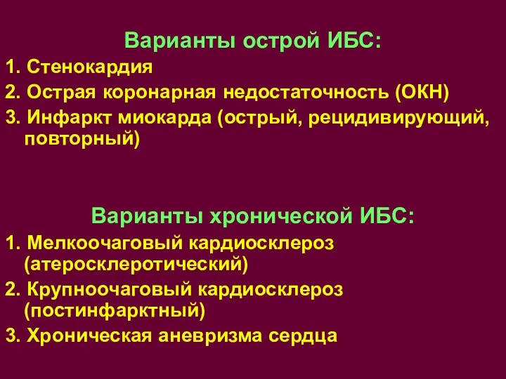 Варианты острой ИБС: 1. Стенокардия 2. Острая коронарная недостаточность (ОКН)