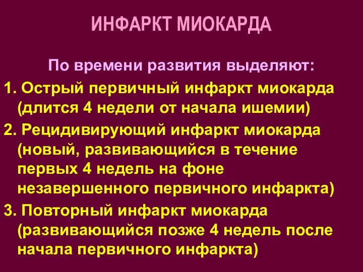 ИНФАРКТ МИОКАРДА По времени развития выделяют: 1. Острый первичный инфаркт