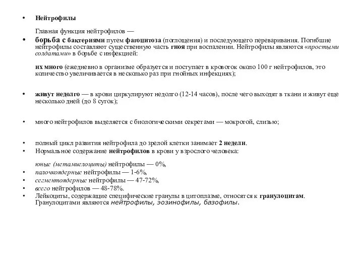 Нейтрофилы Главная функция нейтрофилов — борьба с бактериями путем фагоцитоза